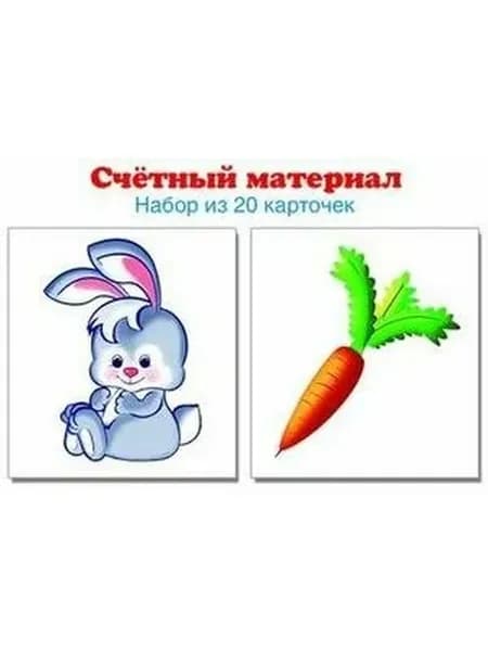СфераКартинокСчетный материал Зайчики, морковки 20 карточек