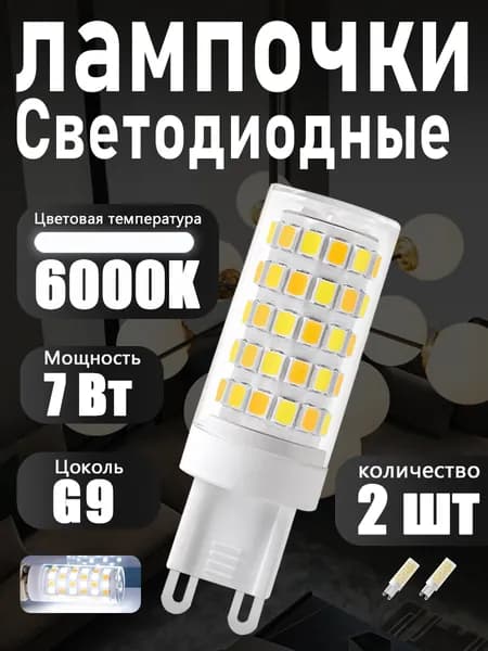 Лампочка, Цоколь:G9, 7 Вт, Светодиодная, 2 шт.