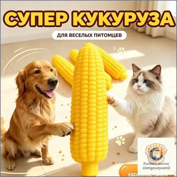 Премиум аксессуар для занятий с питомцами, издающий звуки, в виде кукурузы, предназначенный для щенков и котят, используемый в тренировках и развлечениях.