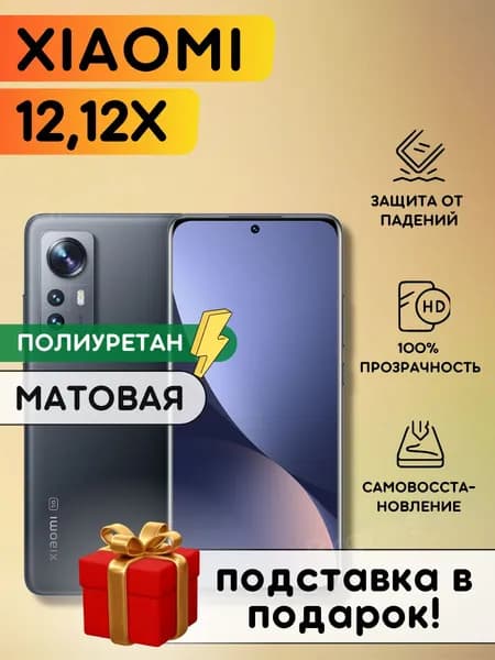 Матовая гидрогелевая полиуретановая плёнка на Xiaomi 12x, Xiaomi 12, пленка защитная на ксиоми 12Х, 12, Гидрогелиевая противоударная защитная бронепленка на Xiaomi 12 , 12X