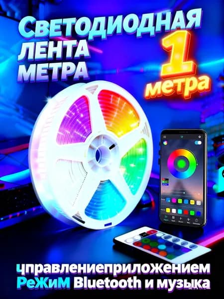 Светодиодная лента 5 Вт, IP26, Разноцветный, 1 шт