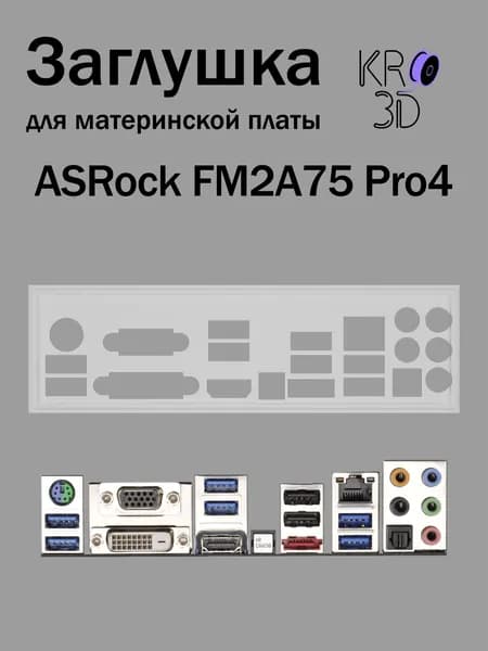 Заглушка для материнской платы ASRock FM2A75 Pro4 белая