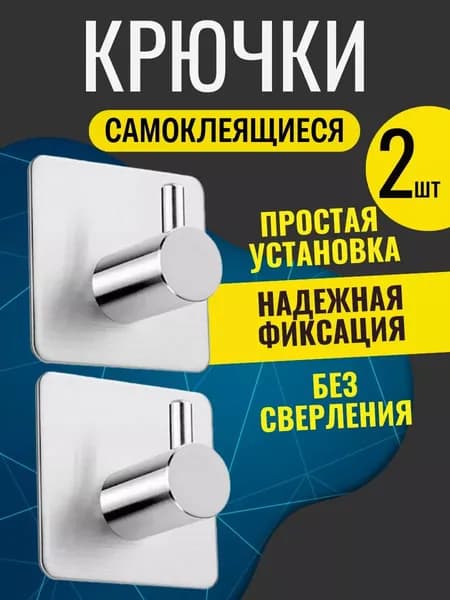 Крючки самоклеящиеся для ванной полотенец и кухни 2 шт.