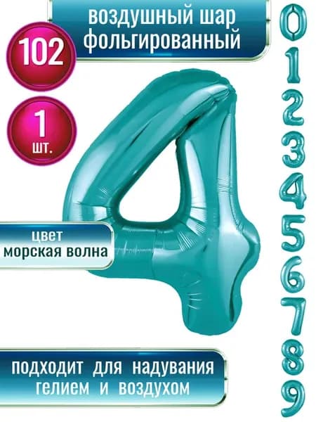 Воздушный шар цифра 4 фольгированный