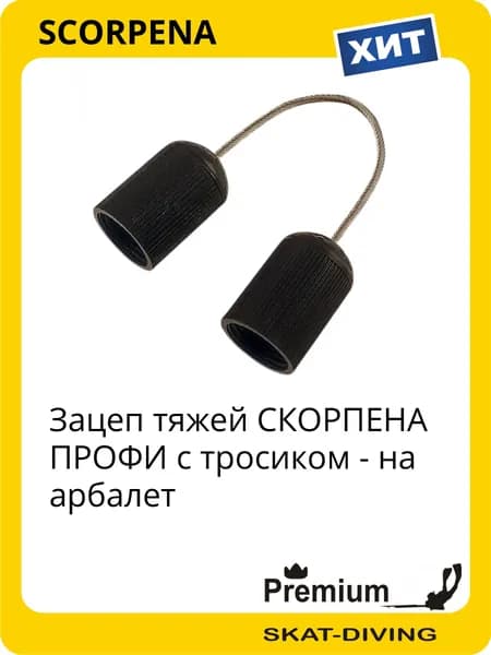 Зацеп тяжей СКОРПЕНА ПРОФИ с тросиком - на арбалет, SCORPENA для подводной охоты и фридайвинга