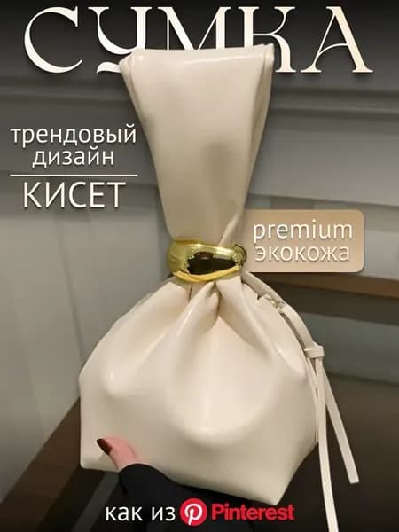 Сумка кисет мешок клатч на запястье old money