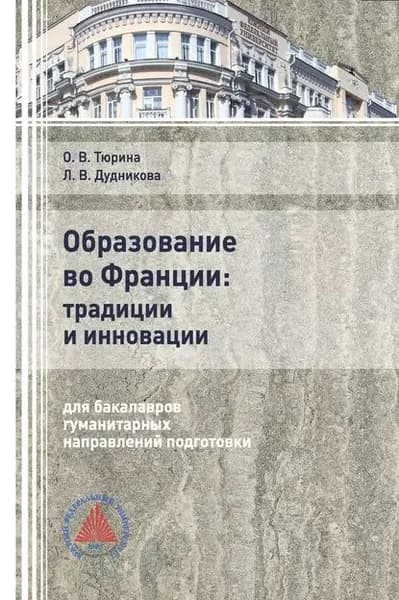 Образование во Франции: традиции и инновации (для бакалавров гуманитарных направлений подготовки | Дудникова Лина Викторовна, Тюрина Ольга Васильевна | Электронная книга