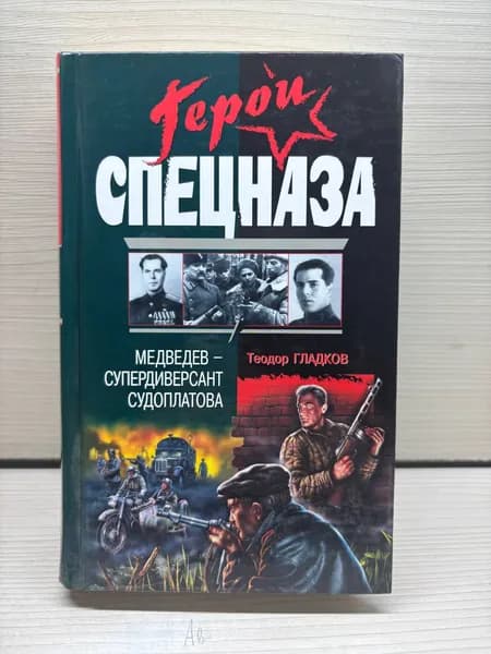 Теодор Гладков. Медведев - супердиверсант Судоплатова