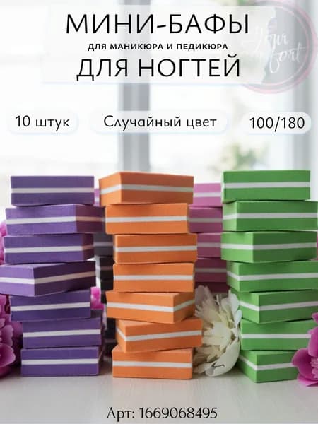 Мини бафы для ногтей/ бафики для маникюра и педикюра 10 шт/баф для ногтей
