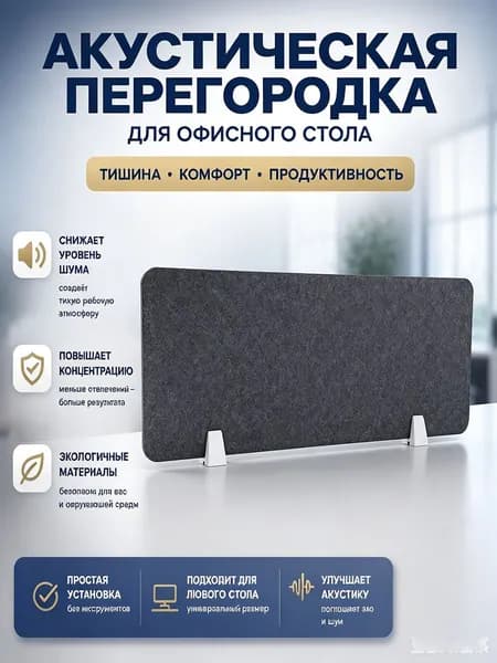Защитный экран для офиса,120х1х30см