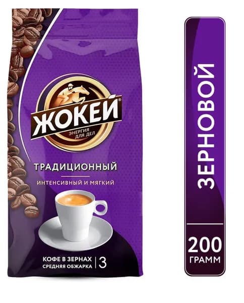 Кофе в зернах Жокей Традиционный (Арабика 100%) 200 гр.