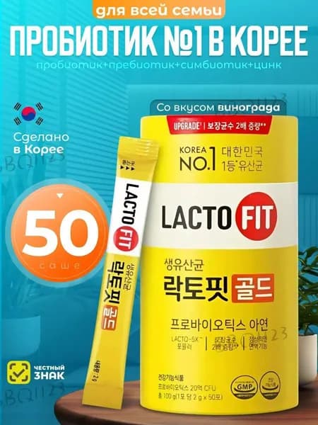 Растворимый напиток с содержанием синбиотиков и пробиотиков Lacto-Fit Probiotics Gold пор. саше, 2 г, 50 шт.