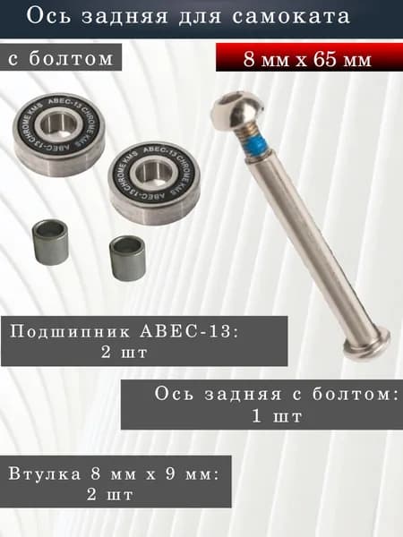 Ось задняя для самоката 8 х 65 мм + подшипники ABEC 13 (2 шт)