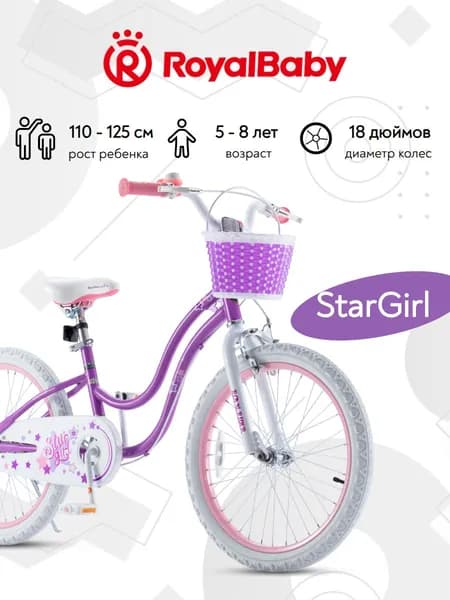 Велосипед детский двухколесный RoyalBaby Старгел (StarGirl) 18 дюймов рост 110-125 см для девочки 5 лет, 6 лет, 7 лет, 8 лет
