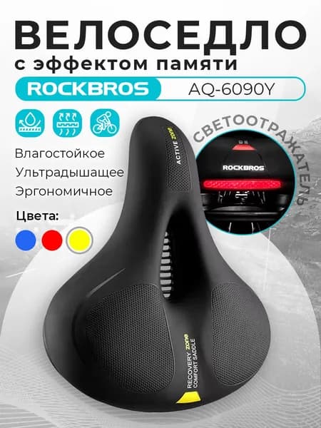 Седло для велосипеда Rockbros AQ-6090Y