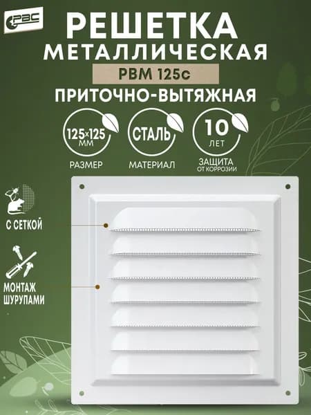 Решетка вентиляционная стальная с москитной сеткой РВМ 125 белая