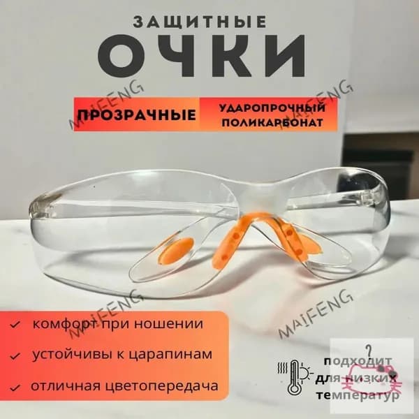 Очки защитные, цвет: Прозрачный, 1 шт.