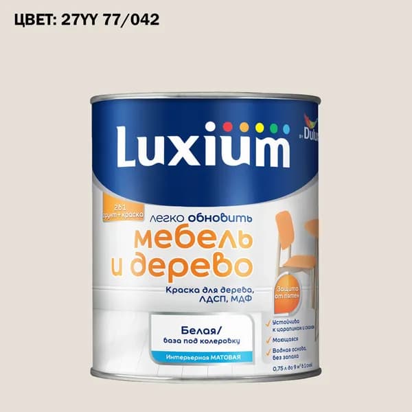 Краска колерованная для дерева на водной основе Luxium by Dulux Мебель и дерево матовая база BW 0.75 л (Готовый цвет: 27YY 77/042 - Товар под заказ)