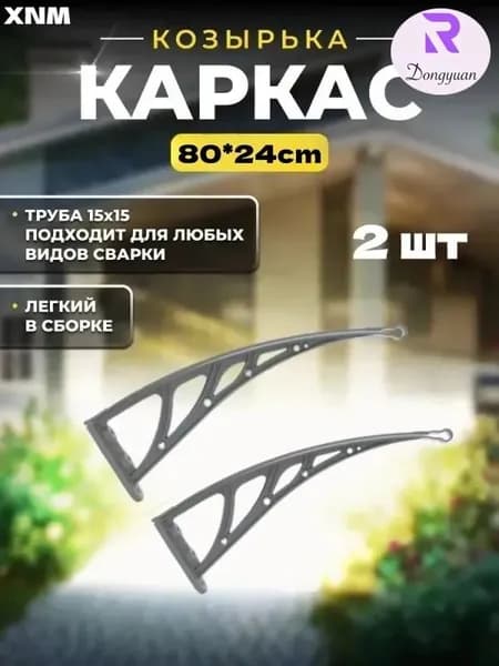 Каркас навеса над дверью имеет размеры 80*24 см, а боковые стенки и кронштейны из пластмассовой стали над крыльцом -