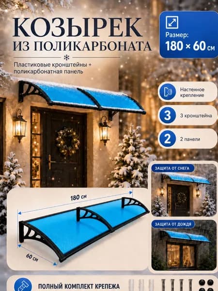 Усиленный навес-козырёк над крыльцом 180x60 см с пластиковым кронштейном защита от дождя, снега и ветра, прочная конструкция для дома и дачи