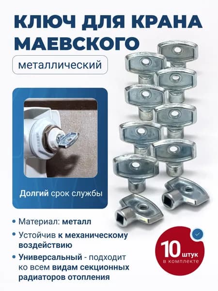 Ключ металлический 10 шт для крана Маевского радиатора отопления (комплект ключей для спуска воздуха с батареи)