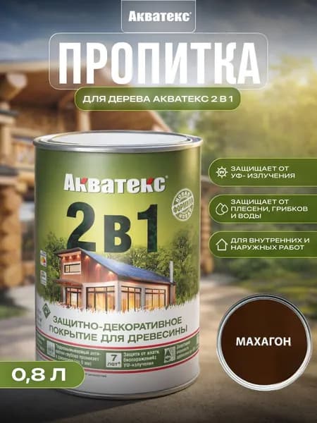 Акватекс 2 в 1 защит.-декор. пропитка для дерева алкидное полуматовое лессирующее, махагон (0,8л)