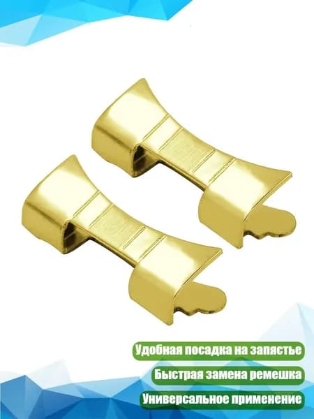 Адаптеры для ремешка часов (2 шт.), Золото - 15mm