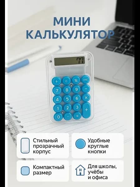 Стильный синий мини калькулятор с круглыми кнопками
