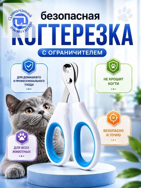 Когтерезка для кошек с ограничителем, из нержавеющей стали и пластика