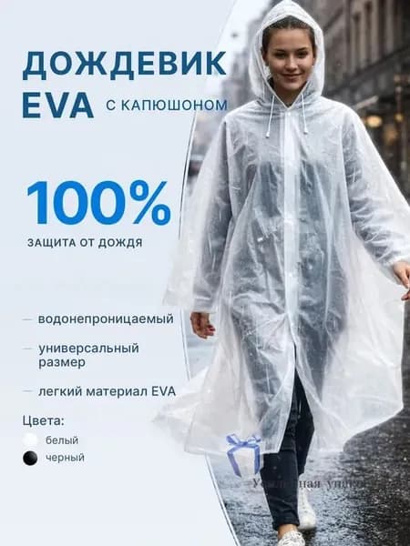 Дождевик