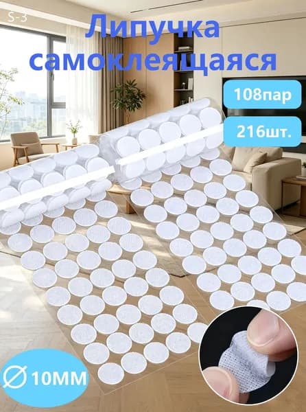 Липучки самоклеящиеся круглые,108шт