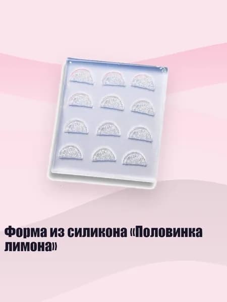 Форма из силикона Половинка лимона