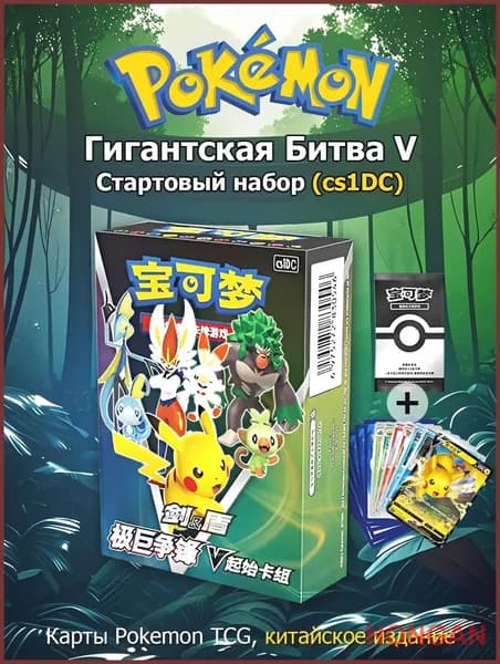 Pokemon: Стартовый набор карт Покемон, Гигантская Битва V cs1DC (Китайская версия)