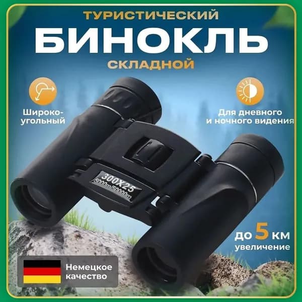 Бинокль туристический K250, театральный, профессиональный, мощный, для охоты и рыбалки