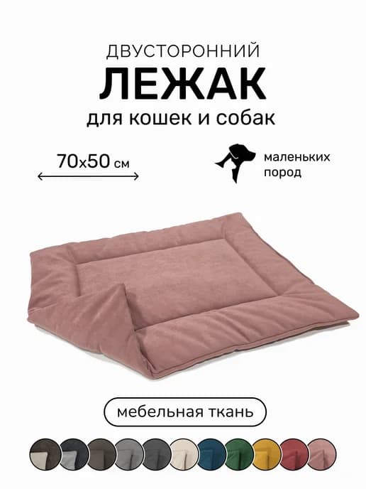 Лежанка подстилка для кошек и собак 70х50