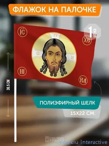 Флаг Спаса Нерукотворного на палочке