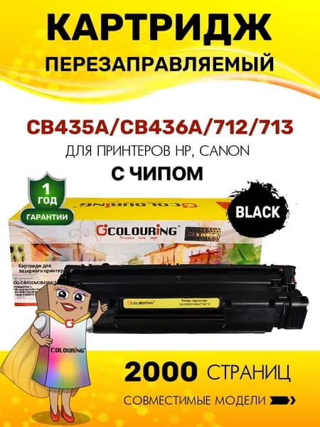 Картридж CB435A/CB436A/712/713 (HP 35A HP 36A) с чипом для HP LaserJet P1001/P1002 и др. 2000 копий лазерный, совместимый, Colouring