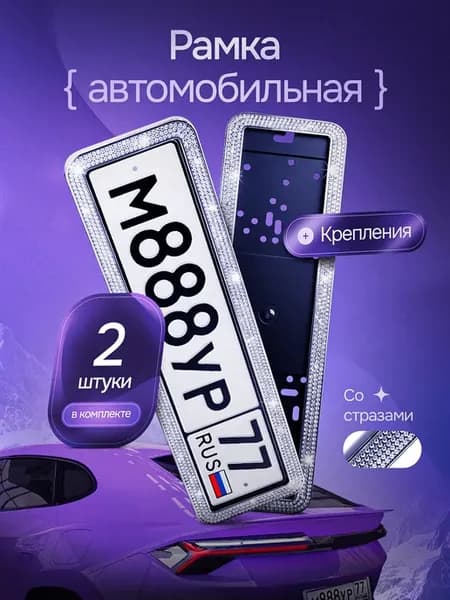 рамки для номера со стразами