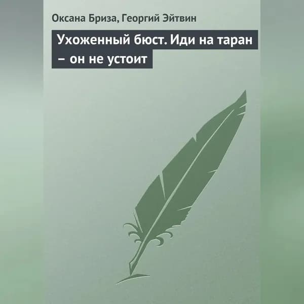 Ухоженный бюст. Иди на таран он не устоит | Бриза Оксана, Эйтвин Георгий | Электронная аудиокнига