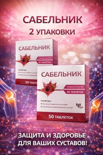 Сабельник болотный для суставов таблетки 500 мг №50 2 упаковки