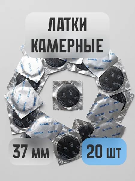 Латки латка заплатка для ремонта камер колёс ROSSVIK диаметр 37 мм. химическая вулканизация 20 шт.
