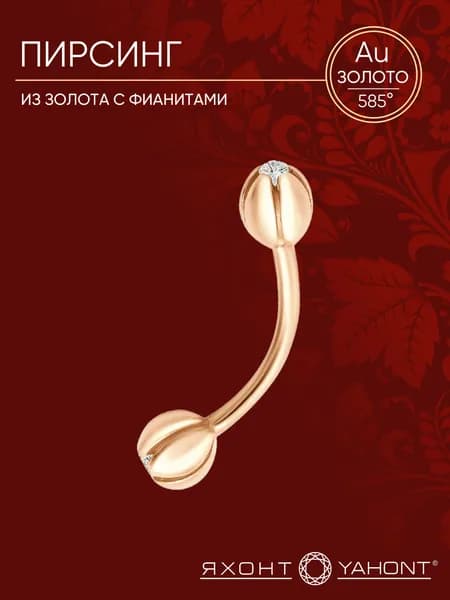 Пирсинг из золота с фианитами ЯХОНТ Золотой Арт. 222509