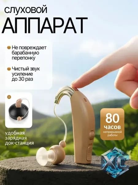 Слуховой аппарат; Слуховой аппарат для пожилых с зарядным устройством;