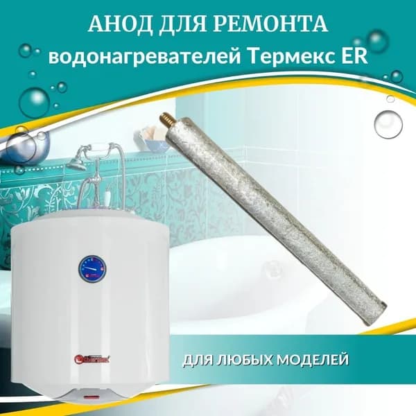 Анод для Термекс ER 50-150 V (anodERVk)