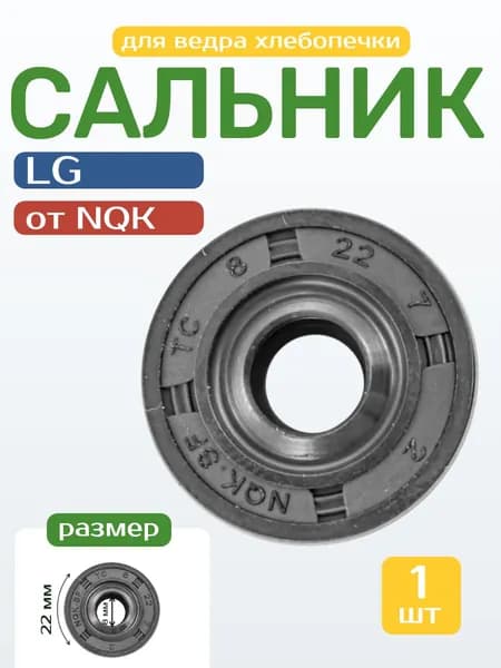 Сальник для хлебопечки LG 8x22x7 4036FB4082A