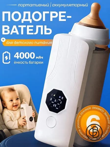 Подогреватель для бутылочки портативный