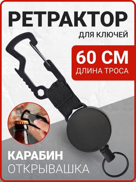 Ретрактор для ключей с карабином / брелок рулетка для бейджа / ретривер для рыбалки