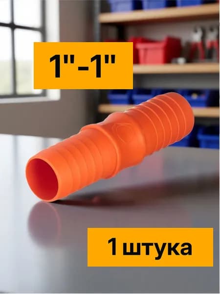 Соединитель для шланга 1-1