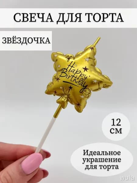 Свечи для торта цифра 0 "без запаха" 12 см х 1 см 1 шт