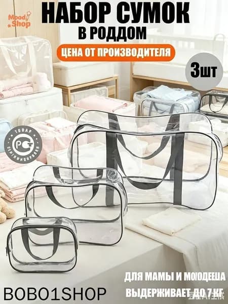 Maternity bag Сумка в роддом прозрачная готовая для мамы и малыша / Набор для беременных 3 шт Большая емкость